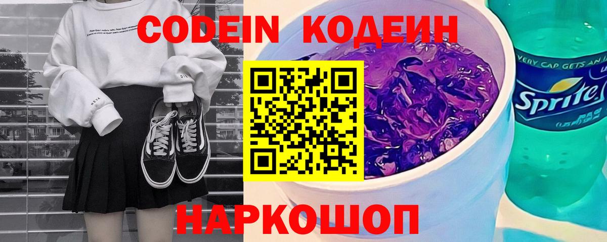Кодеин Purple Drank  Вход с VPN  Заволжье  Codein Purple Drank 