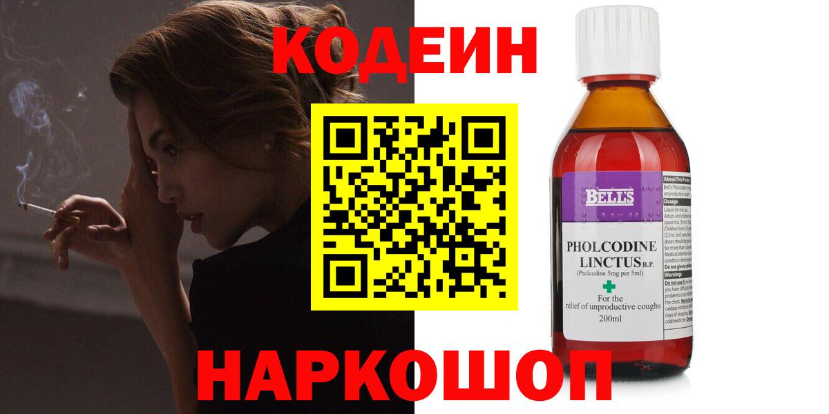 Кодеин Purple Drank Заволжье